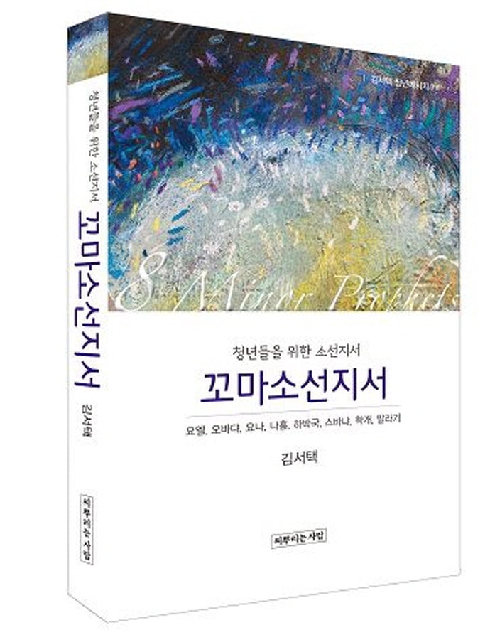 꼬마소선지서(김서택 청년메시지 7)