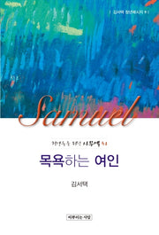 목욕하는 여인(김서택 청년메시지 9)