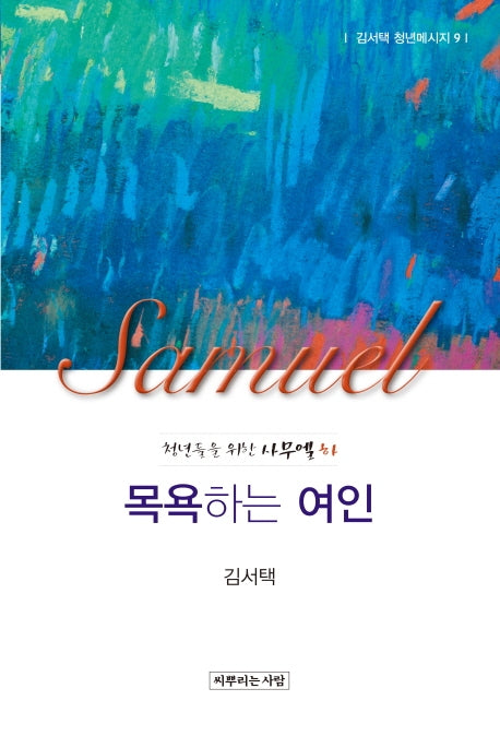 목욕하는 여인(김서택 청년메시지 9)