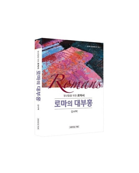 로마의 대부흥(김서택 청년메시지 10)