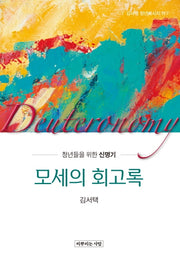 모세의 회고록