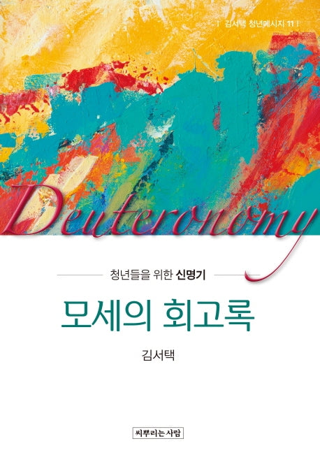 모세의 회고록