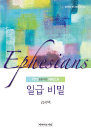 일급 비밀(김서택 청년메시지 12)
