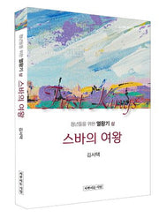 청년들을 위한 열왕기(상): 스바의 여왕(김서택 청년메시지 13)