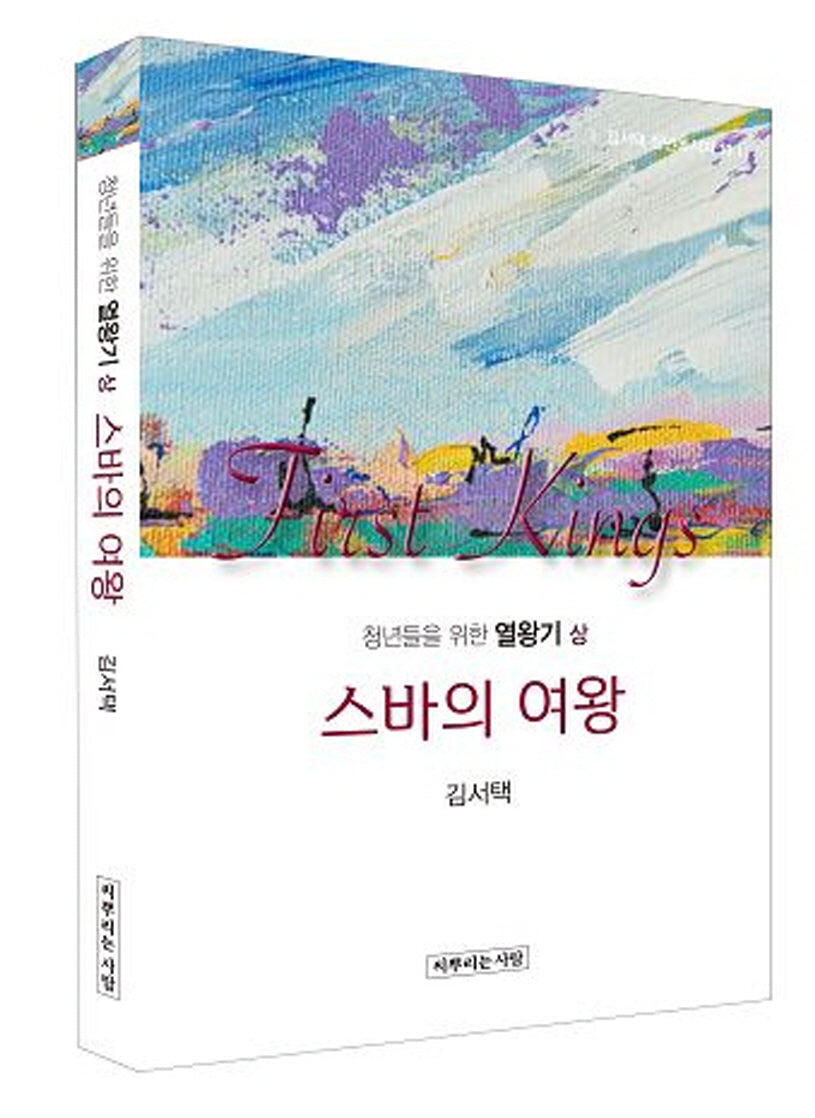 청년들을 위한 열왕기(상): 스바의 여왕(김서택 청년메시지 13)