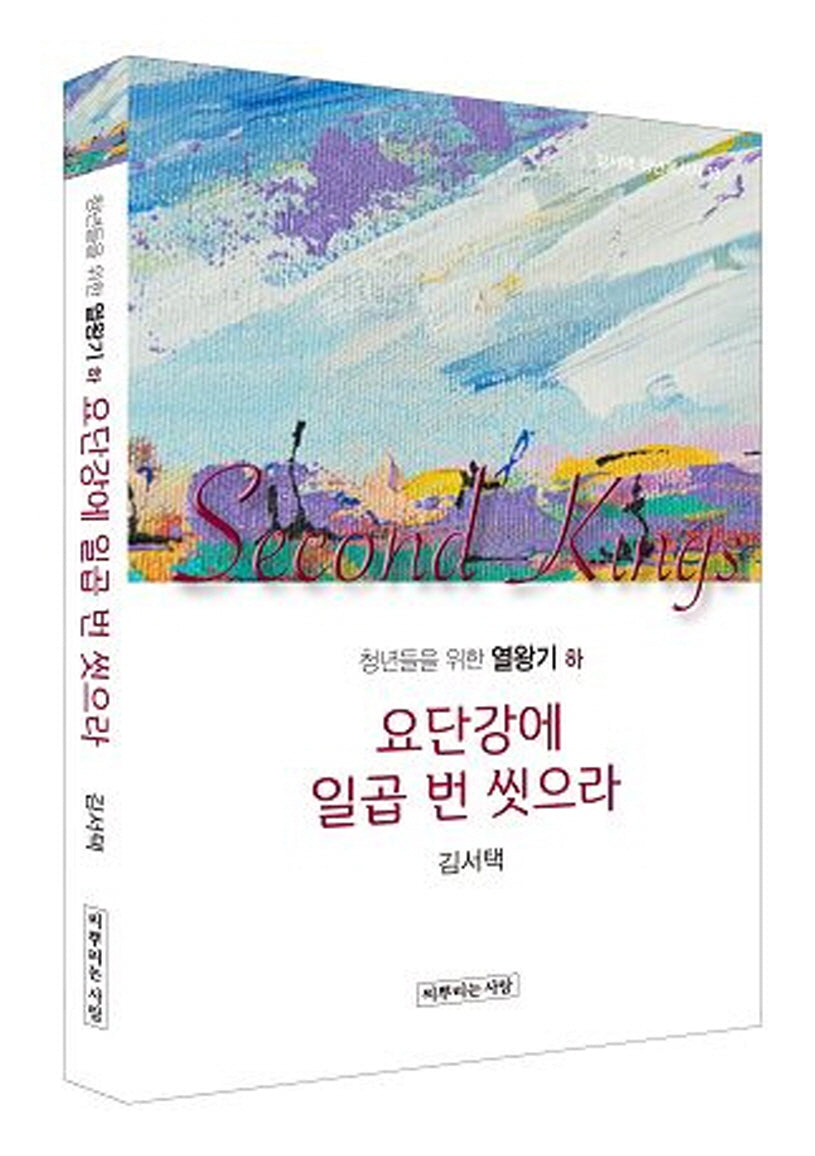 청년들을 위한 열왕기(하): 요단강에 일곱 번 씻으라(김서택 청년메시지 14)