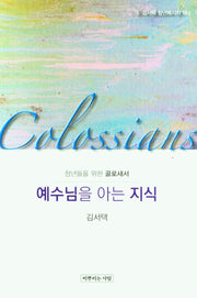 예수님을 아는 지식(김서택 청년메시지 16)