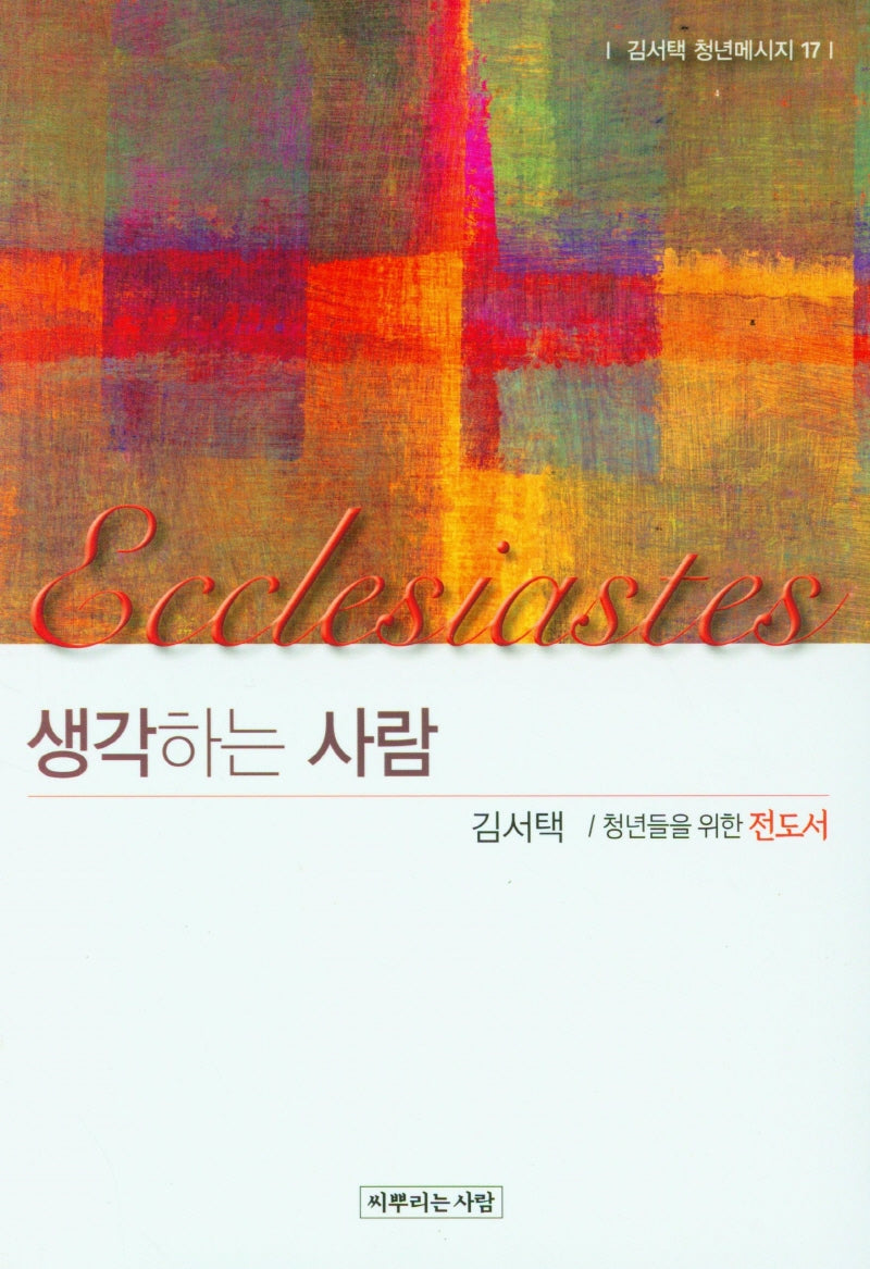 생각하는 사람(김서택 청년메시지 17)