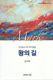 왕의 길: 청년들을위한 마가복음(김서택 청년메시지 18)