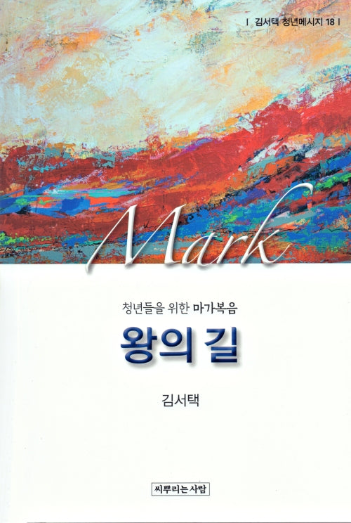 왕의 길: 청년들을위한 마가복음(김서택 청년메시지 18)