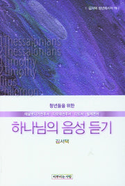 하나님의 음성 듣기(김서택 청년메시지 19)