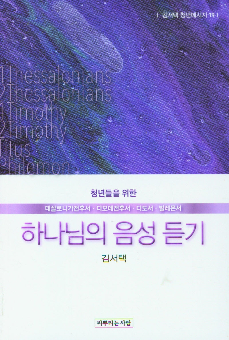 하나님의 음성 듣기(김서택 청년메시지 19)