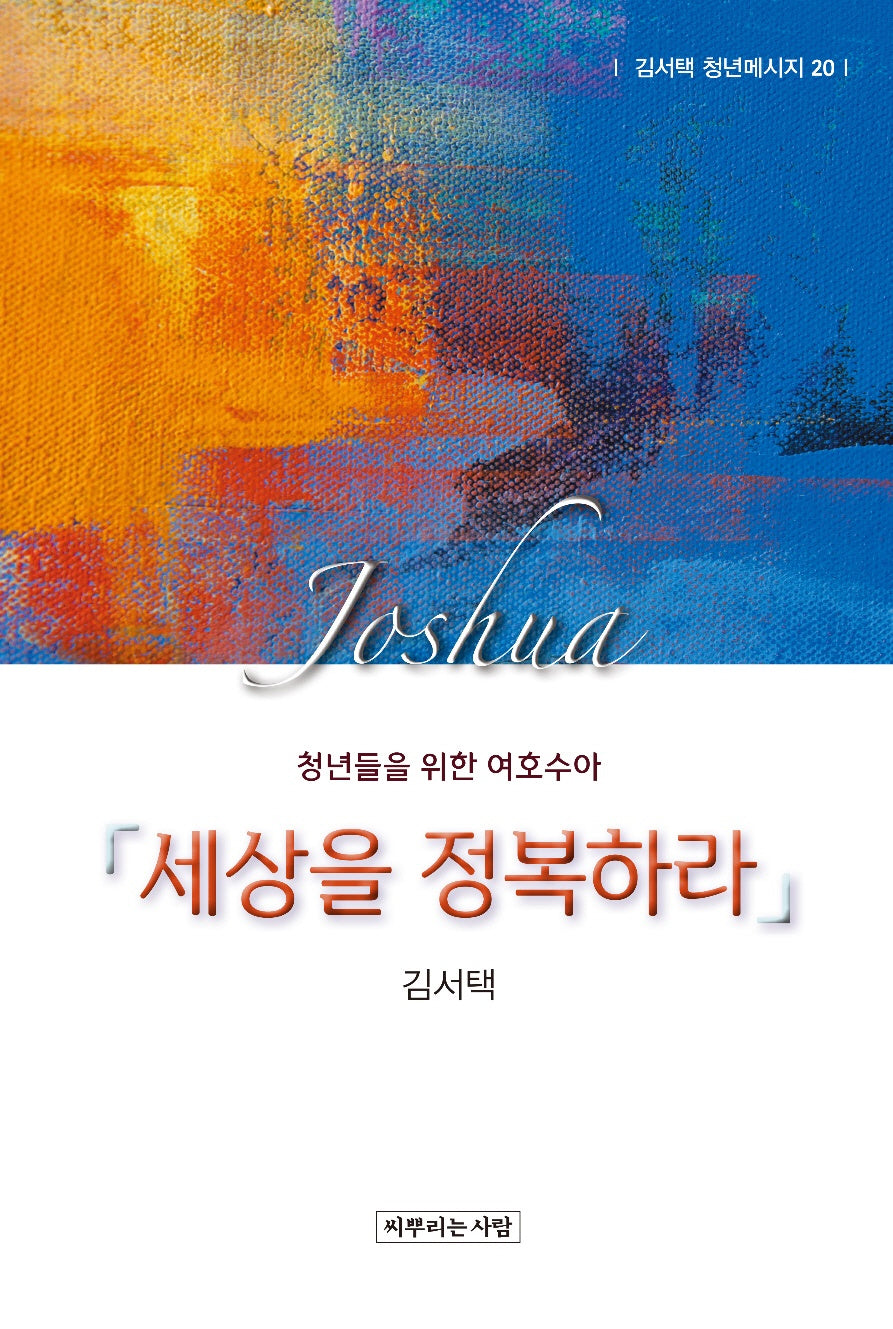 세상을 정복하라(김서택 청년메시지 20)