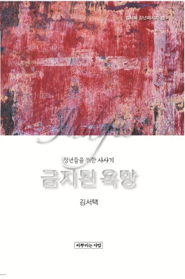 금지된 욕망(김서택 청년메시지 22)