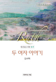 두 여자 이야기(김서택 청년메시지 23)