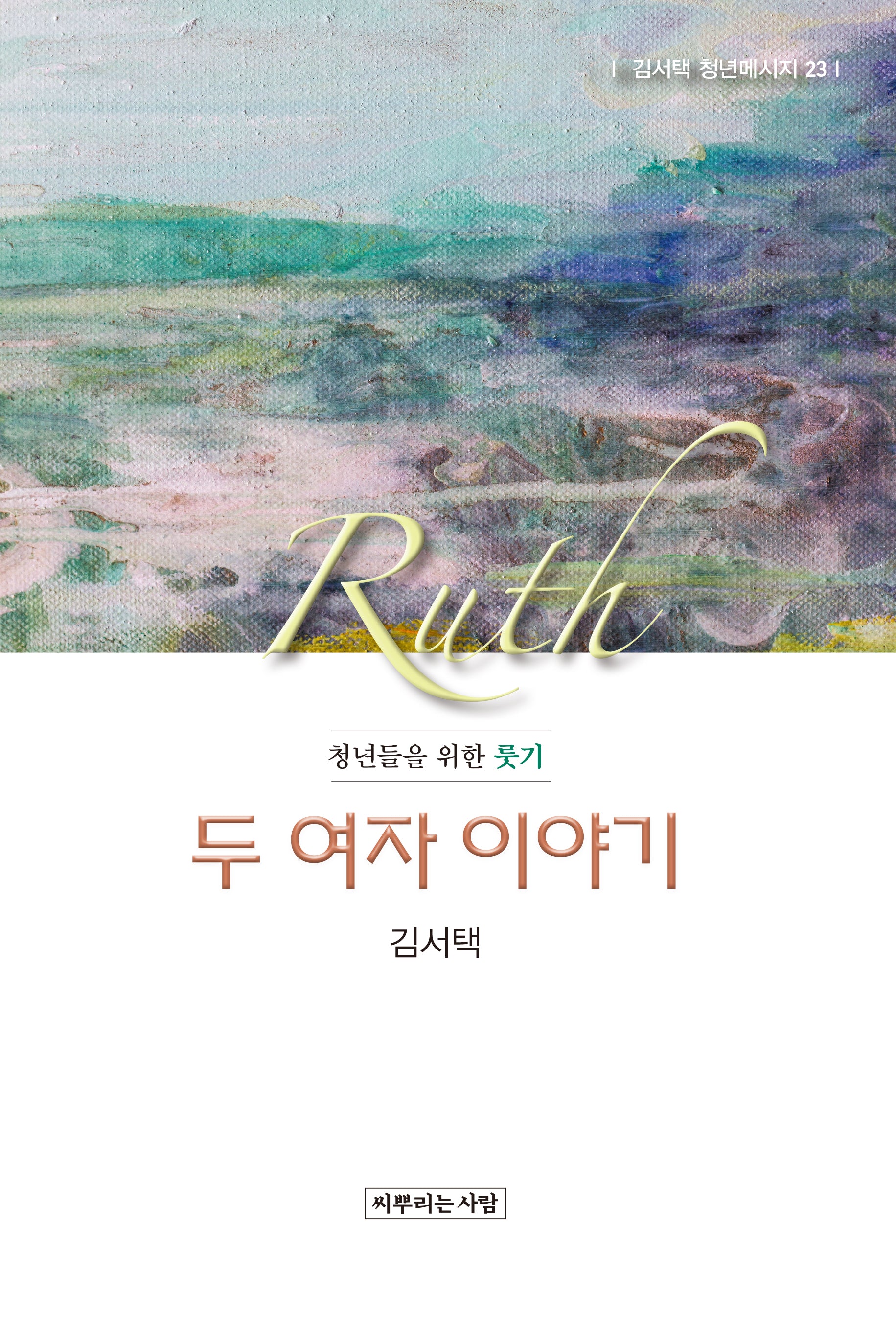 두 여자 이야기(김서택 청년메시지 23)