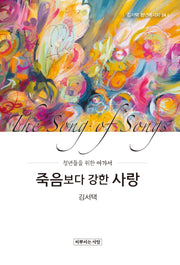 죽음보다 강한 사랑(김서택 청년메시지 24)