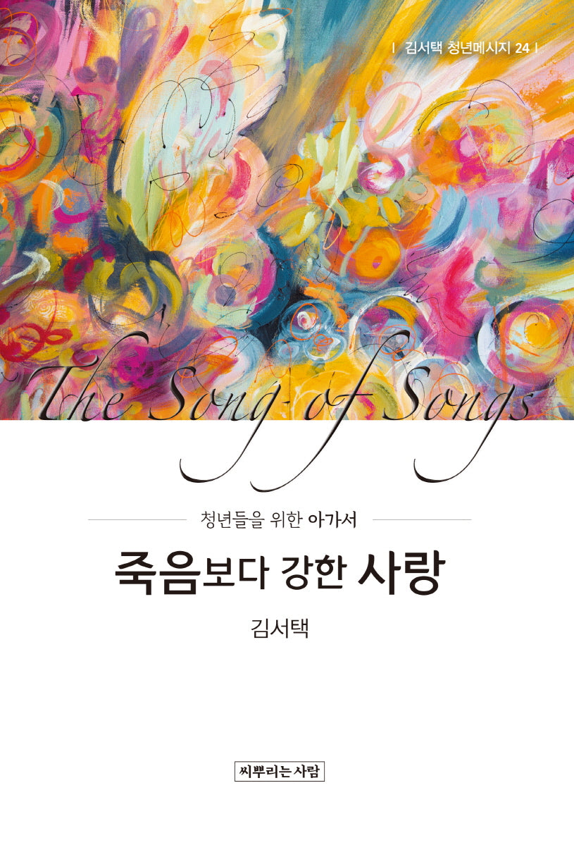죽음보다 강한 사랑(김서택 청년메시지 24)