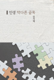 인생 막다른 골목