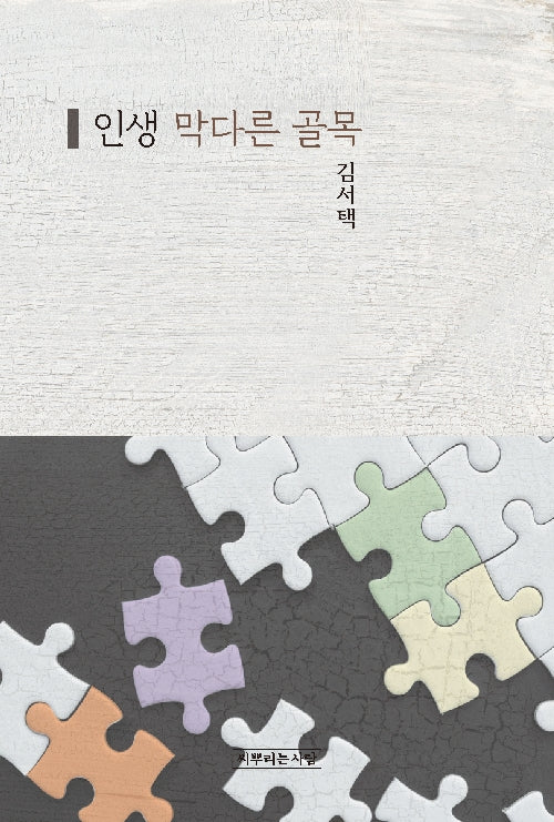 인생 막다른 골목