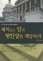 재치있는 말로 첫인상을 제압하라