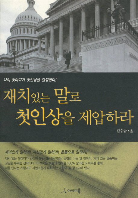 재치있는 말로 첫인상을 제압하라