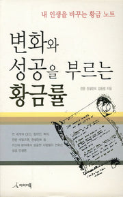 변화와 성공을 부르는 황금률