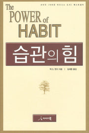 습관의 힘(양장본 Hardcover)