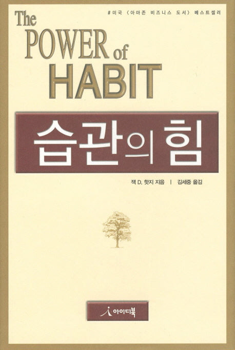 습관의 힘(양장본 Hardcover)