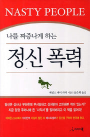 정신폭력(나를 짜증나게 하는)
