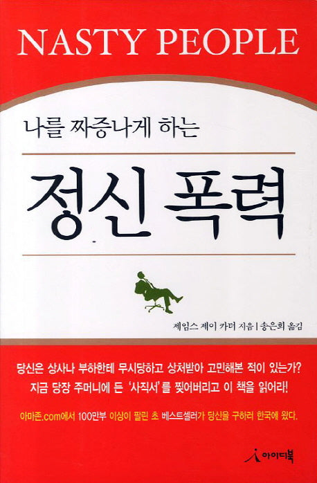 정신폭력(나를 짜증나게 하는)