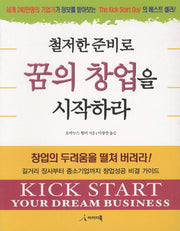 꿈의 창업을 시작하라(철저한 준비로)