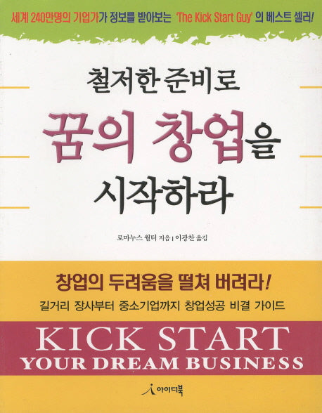꿈의 창업을 시작하라(철저한 준비로)