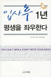 입사 후 1년 평생을 좌우한다(양장본 Hardcover)
