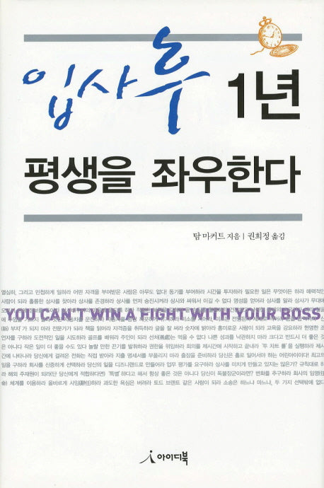 입사 후 1년 평생을 좌우한다(양장본 Hardcover)