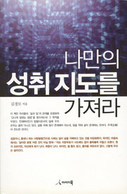 나만의 성취 지도를 가져라