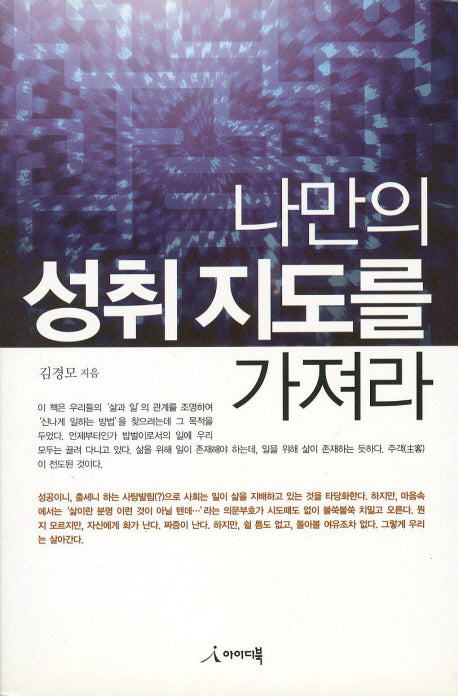 나만의 성취 지도를 가져라