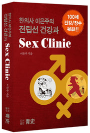 전립선 건강과 Sex Clinic(한의사 이은주의)(양장본 Hardcover)