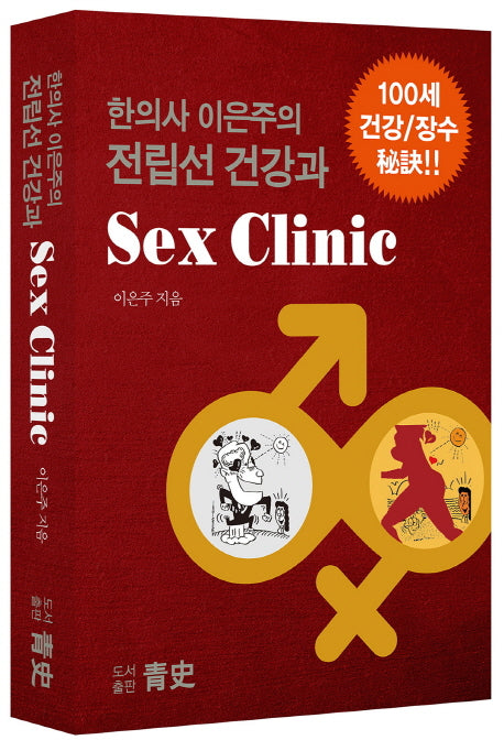 전립선 건강과 Sex Clinic(한의사 이은주의)(양장본 Hardcover)