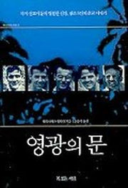 영광의 문(하나님의 사람 2)