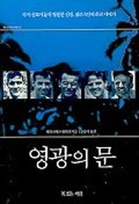 영광의 문(하나님의 사람 2)