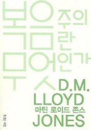 복음주의란 무엇인가