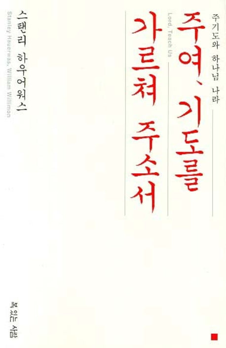 주여 기도를 가르쳐 주소서