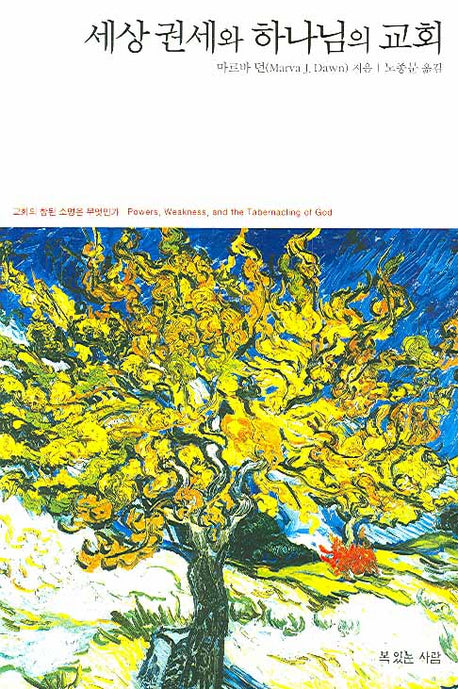 세상권세와 하나님의 교회