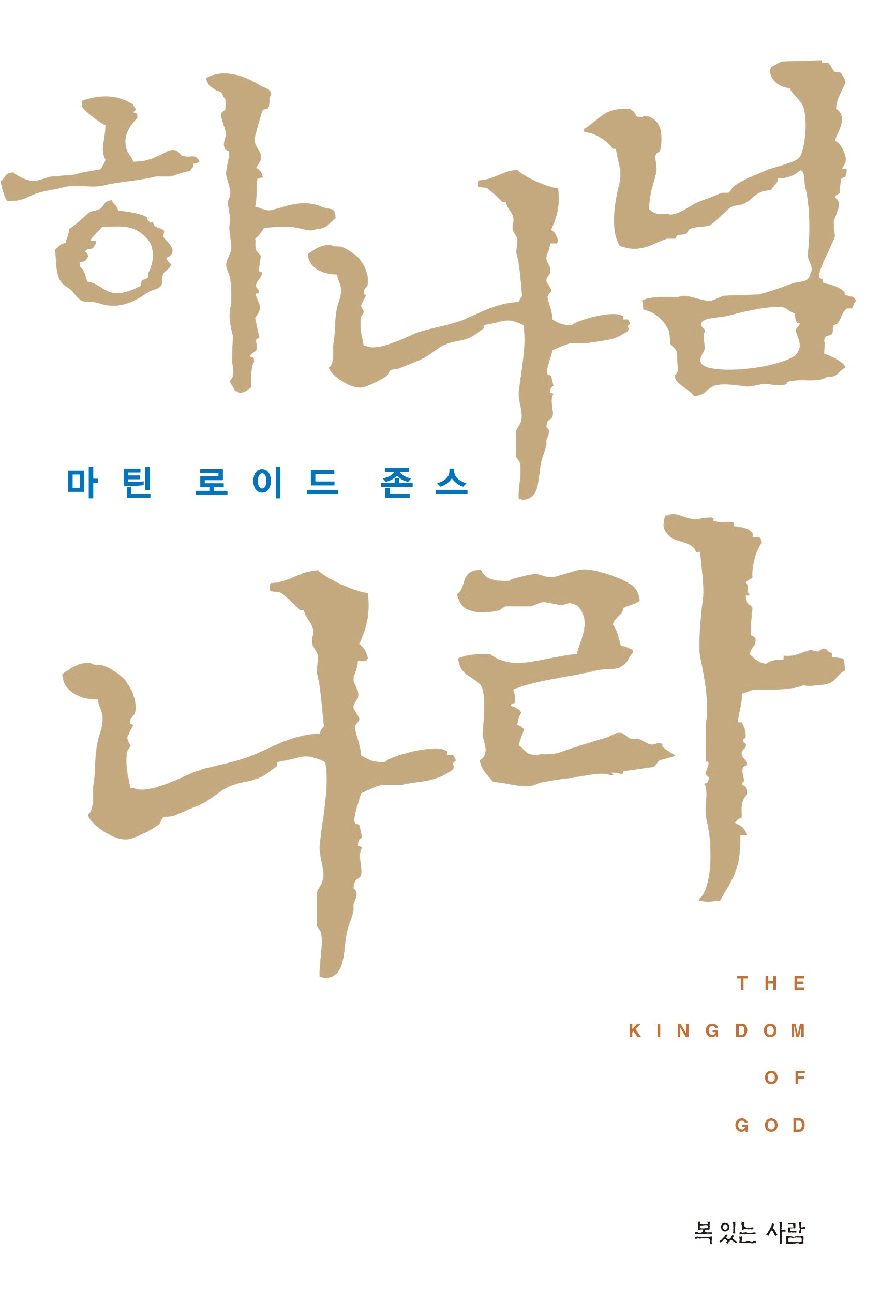 하나님 나라(양장본 Hardcover)