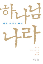 하나님 나라(양장본 Hardcover)