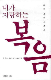 내가 자랑하는 복음(양장본 Hardcover)