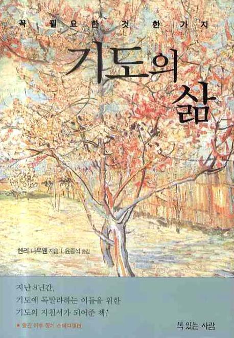 기도의 삶(꼭 필요한 것 한 가지)(양장본 Hardcover)