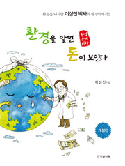 환경을 알면 돈이 보인다(개정판)