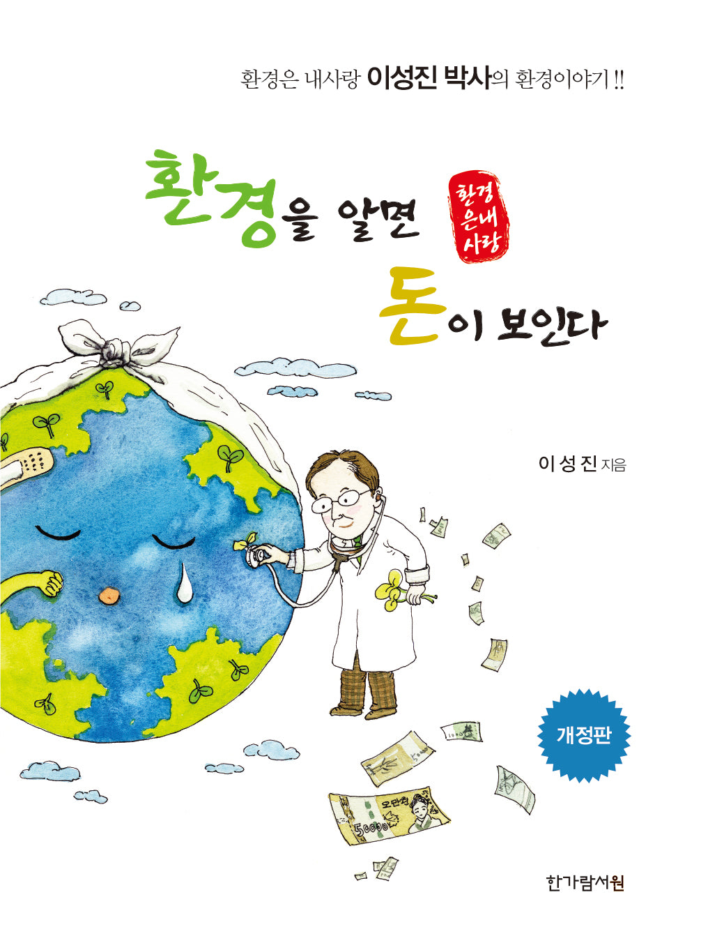 환경을 알면 돈이 보인다(개정판)